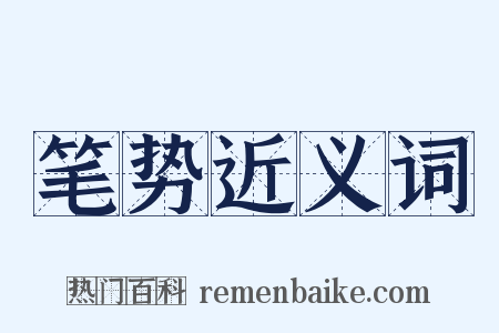 笔势近义词是什么意思的图片